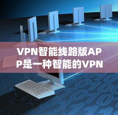 VPN智能线路版APP是一种智能的VPN系统,通过分析用户的需求和使用历史数据,主动调整VPN的速率、加密方式、流量限制等,以提供更优化和安全的网络连接体验。以下是对该技术的详细介绍 VPN智能线路版APP是一种智能的VPN系统,通过分析用户的需求和使用历史数据,主动调整VPN的速率、加密方式、流量限制等,以提供更优化和安全的网络连接体验。以下是对该技术的详细介绍