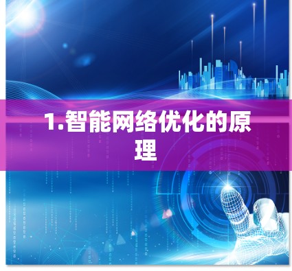 1.智能网络优化的原理 1.智能网络优化的原理
