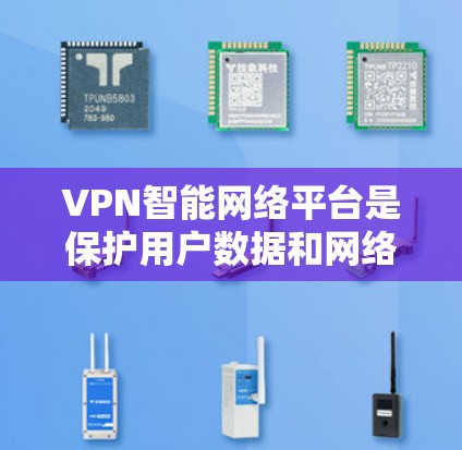 VPN智能网络平台是保护用户数据和网络安全的一种有效方式,通过隐藏数据和网络流量,让用户可以在不访问国内网络的情况下享受国外网络服务。以下是关于VPN智能网络平台的详细指南 VPN智能网络平台是保护用户数据和网络安全的一种有效方式,通过隐藏数据和网络流量,让用户可以在不访问国内网络的情况下享受国外网络服务。以下是关于VPN智能网络平台的详细指南