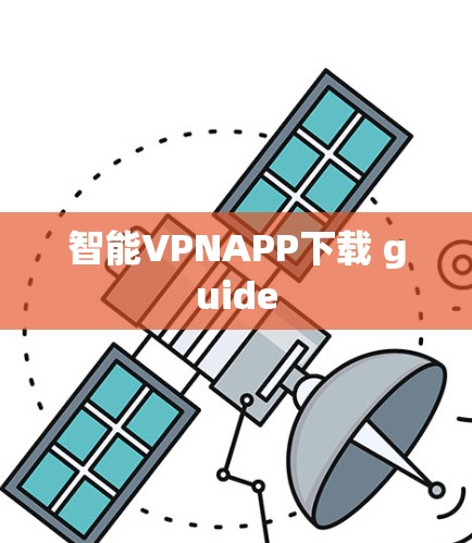 智能VPNAPP下载 guide 智能VPNAPP下载 guide