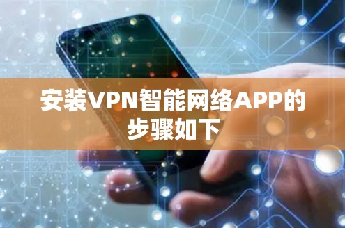 安装VPN智能网络APP的步骤如下 安装VPN智能网络APP的步骤如下