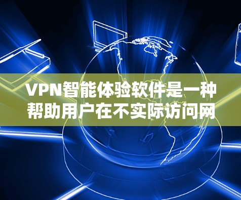 VPN智能体验软件是一种帮助用户在不实际访问网络的情况下,通过智能技术提供个性化的VPN连接服务的工具。以下是该软件的详细分析 VPN智能体验软件是一种帮助用户在不实际访问网络的情况下,通过智能技术提供个性化的VPN连接服务的工具。以下是该软件的详细分析