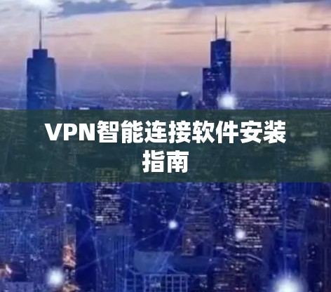 VPN智能连接软件安装指南