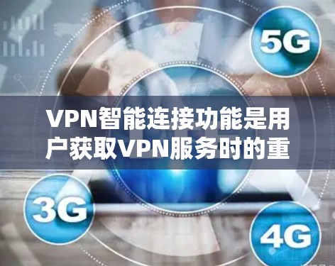 VPN智能连接功能是用户获取VPN服务时的重要工具,能够帮助用户更好地管理和控制他们的网络连接。以下是对这一功能的详细分析和总结 VPN智能连接功能是用户获取VPN服务时的重要工具,能够帮助用户更好地管理和控制他们的网络连接。以下是对这一功能的详细分析和总结