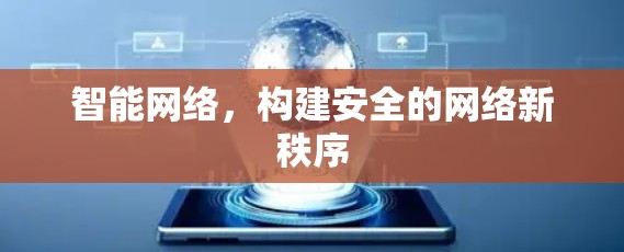 智能网络,构建安全的网络新秩序 智能网络,构建安全的网络新秩序