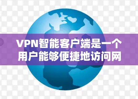 VPN智能客户端是一个用户能够便捷地访问网络服务的智能设备,它结合了多种网络功能,如加密、流量控制、API集成等,旨在为用户提供高效、安全的网络体验。以下是该产品的详细介绍 VPN智能客户端是一个用户能够便捷地访问网络服务的智能设备,它结合了多种网络功能,如加密、流量控制、API集成等,旨在为用户提供高效、安全的网络体验。以下是该产品的详细介绍