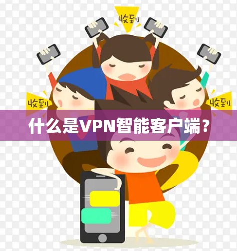 什么是VPN智能客户端? 什么是VPN智能客户端?