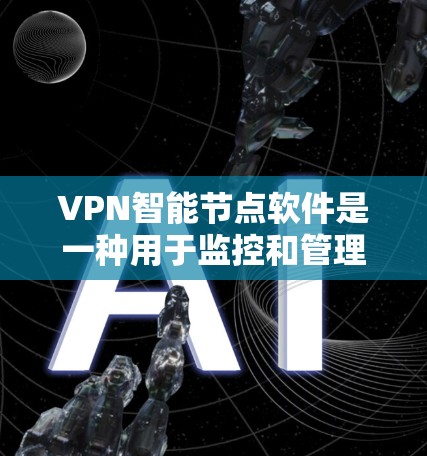 VPN智能节点软件是一种用于监控和管理VPN连接的工具,用于评估流量、包数和流量变化等指标以检测网络攻击或滥用。以下是下载此类软件的步骤和注意事项 VPN智能节点软件是一种用于监控和管理VPN连接的工具,用于评估流量、包数和流量变化等指标以检测网络攻击或滥用。以下是下载此类软件的步骤和注意事项