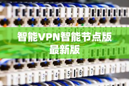 智能VPN智能节点版最新版