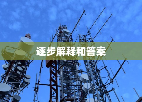 逐步解释和答案 逐步解释和答案