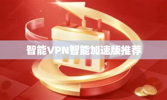 智能VPN智能加速版推荐 智能VPN智能加速版推荐