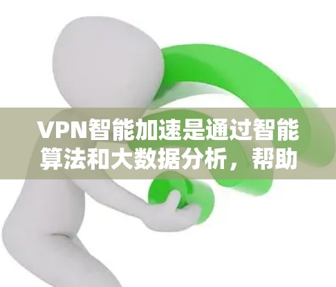 VPN智能加速是通过智能算法和大数据分析,帮助用户优化VPN流量分配和网络兼容性,从而提供更高效、更安全的VPN服务。以下是关于如何选择和使用智能加速VPN的建议 VPN智能加速是通过智能算法和大数据分析,帮助用户优化VPN流量分配和网络兼容性,从而提供更高效、更安全的VPN服务。以下是关于如何选择和使用智能加速VPN的建议