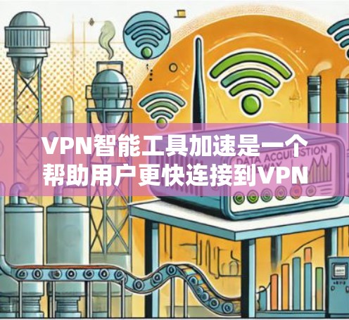 VPN智能工具加速是一个帮助用户更快连接到VPN服务器的工具,能够自动优化网络路径和推荐适合的服务器。虽然这些工具可能提供了一些好处,但也有一些需要注意的地方 VPN智能工具加速是一个帮助用户更快连接到VPN服务器的工具,能够自动优化网络路径和推荐适合的服务器。虽然这些工具可能提供了一些好处,但也有一些需要注意的地方