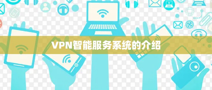 VPN智能服务系统的介绍 VPN智能服务系统的介绍