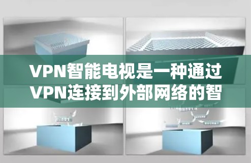 VPN智能电视是一种通过VPN连接到外部网络的智能设备,用户可以通过它访问视频、音乐和文件等服务。以下是解决VPN智能电视连接问题的详细步骤 VPN智能电视是一种通过VPN连接到外部网络的智能设备,用户可以通过它访问视频、音乐和文件等服务。以下是解决VPN智能电视连接问题的详细步骤