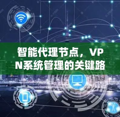 智能代理节点，VPN系统管理的关键路径