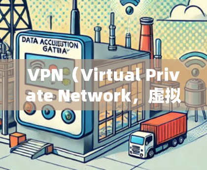 VPN（Virtual Private Network，虚拟网络）是一种用于保护个人隐私和安全的工具，通过设置服务器阻止恶意连接。以下是关于VPN的详细总结