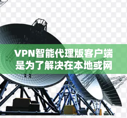 VPN智能代理版客户端是为了解决在本地或网络上安装VPN服务而设计的应用程序,这些应用能够自动识别目标IP地址并提供相应的VPN连接。以下是使用这些智能代理客户端的详细指南 VPN智能代理版客户端是为了解决在本地或网络上安装VPN服务而设计的应用程序,这些应用能够自动识别目标IP地址并提供相应的VPN连接。以下是使用这些智能代理客户端的详细指南