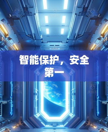 智能保护，安全第一