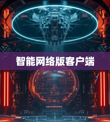 智能网络版客户端 智能网络版客户端
