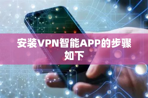 安装VPN智能APP的步骤如下