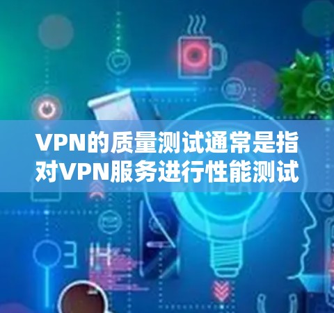 VPN的质量测试通常是指对VPN服务进行性能测试,以评估其在流量、延迟、稳定性、连接难度等方面的表现。这些测试可以帮助用户了解VPN服务的可用性、可靠性和安全性。以下是质量测试的一些关键指标和影响 VPN的质量测试通常是指对VPN服务进行性能测试,以评估其在流量、延迟、稳定性、连接难度等方面的表现。这些测试可以帮助用户了解VPN服务的可用性、可靠性和安全性。以下是质量测试的一些关键指标和影响