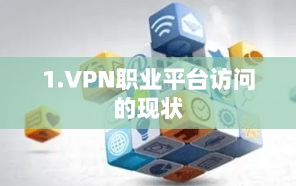 1.VPN职业平台访问的现状
