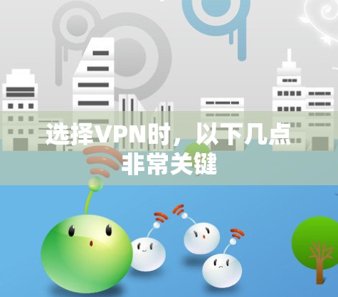 选择VPN时，以下几点非常关键