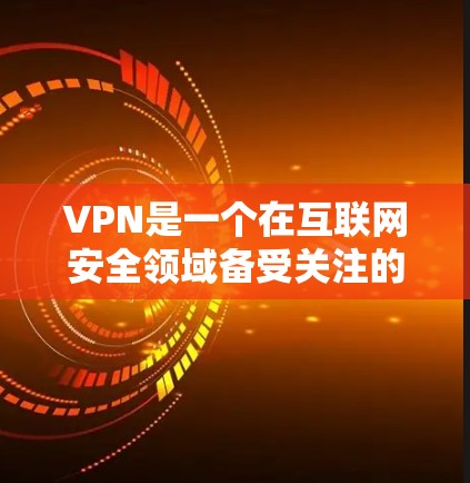 VPN是一个在互联网安全领域备受关注的技术,旨在为用户提供一个隐藏、安全、高效的网络连接。以下是对VPN的详细介绍和建议 VPN是一个在互联网安全领域备受关注的技术,旨在为用户提供一个隐藏、安全、高效的网络连接。以下是对VPN的详细介绍和建议