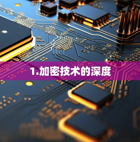 1.加密技术的深度 1.加密技术的深度