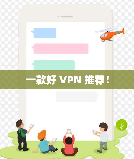 一款好 VPN 推荐! 一款好 VPN 推荐!