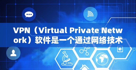 VPN(Virtual Private Network)软件是一个通过网络技术实现加密传输,保护用户数据的安全的软件。以下是为什么VPN软件值得下载体验的几个主要原因 VPN(Virtual Private Network)软件是一个通过网络技术实现加密传输,保护用户数据的安全的软件。以下是为什么VPN软件值得下载体验的几个主要原因