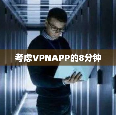 考虑VPNAPP的8分钟 考虑VPNAPP的8分钟