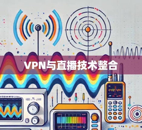VPN与直播技术整合