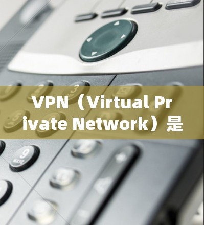 VPN(Virtual Private Network)是指通过网络技术将内部网络与外部网络隔离并进行通信的技术。以下是关于VPN直播平台连接的一些关键信息和步骤 VPN(Virtual Private Network)是指通过网络技术将内部网络与外部网络隔离并进行通信的技术。以下是关于VPN直播平台连接的一些关键信息和步骤