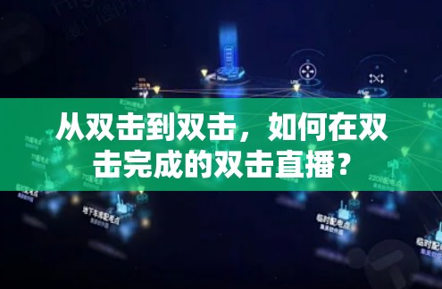从双击到双击，如何在双击完成的双击直播？