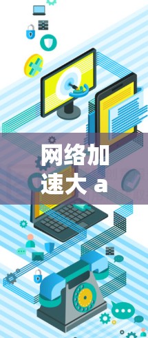 网络加速大 alert!VPN与加速软件的完美结合 网络加速大 alert!VPN与加速软件的完美结合