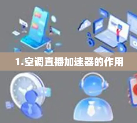 1.空调直播加速器的作用 1.空调直播加速器的作用