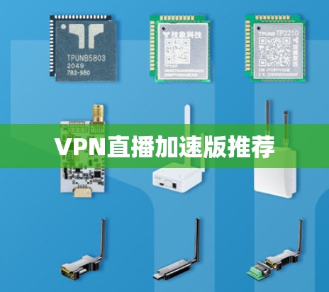 VPN直播加速版推荐 VPN直播加速版推荐