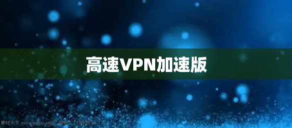 高速VPN加速版