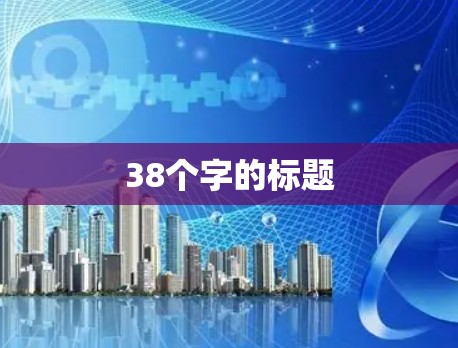 38个字的标题