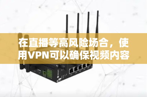 在直播等高风险场合,使用VPN可以确保视频内容的安全传播,避免被第三方窃听或泄露。以下是关于VPN直播工具的一些常见问题和解决方案 在直播等高风险场合,使用VPN可以确保视频内容的安全传播,避免被第三方窃听或泄露。以下是关于VPN直播工具的一些常见问题和解决方案