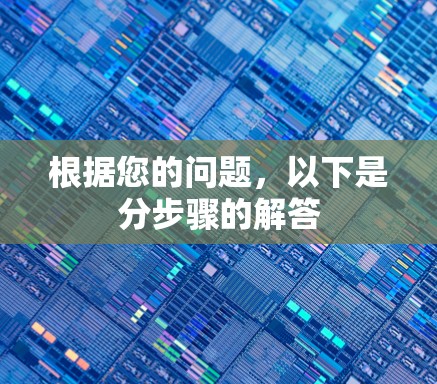 根据您的问题，以下是分步骤的解答