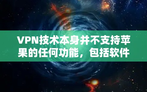 VPN技术本身并不支持苹果的任何功能,包括软件、应用和服务,因为它通过加密传输数据,而不是运行软件本身。然而,如果你遇到苹果的某些问题或服务在云中无法正常运行,可以尝试以下步骤来解决问题 VPN技术本身并不支持苹果的任何功能,包括软件、应用和服务,因为它通过加密传输数据,而不是运行软件本身。然而,如果你遇到苹果的某些问题或服务在云中无法正常运行,可以尝试以下步骤来解决问题