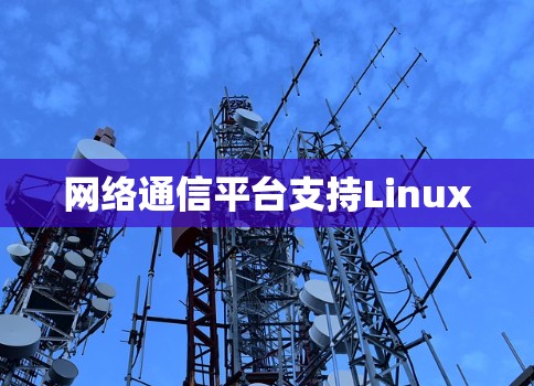 网络通信平台支持Linux