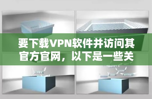 要下载VPN软件并访问其官方官网,以下是一些关键步骤和建议 要下载VPN软件并访问其官方官网,以下是一些关键步骤和建议