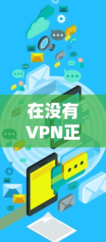 在没有VPN正版下载入口的情况下,你可以按照以下步骤找到书籍 在没有VPN正版下载入口的情况下,你可以按照以下步骤找到书籍