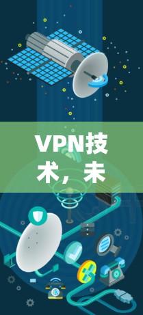 VPN技术,未来通信的新机遇 VPN技术,未来通信的新机遇