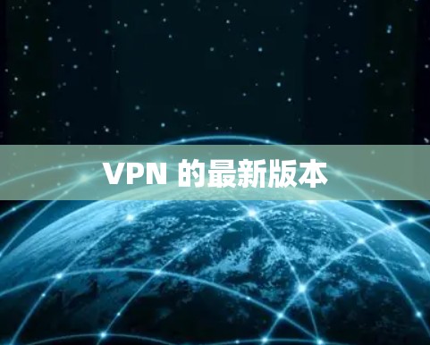 VPN 的最新版本