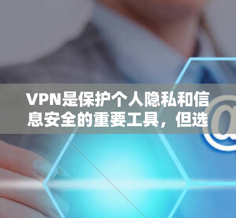 VPN是保护个人隐私和信息安全的重要工具，但选择一个真实的网络版VPN需要综合考虑安全性和可靠性和用户的具体需求。以下是一些推荐的VPN服务，涵盖多个方面，帮助您找到最合适的VPN